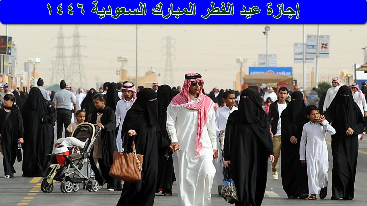 إجازة عيد الفطر المبارك