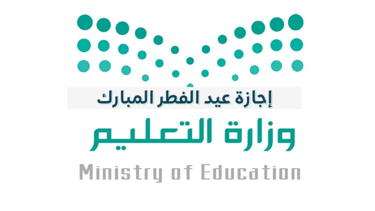 إجازة عيد الفطر للمدارس السعودية 1446