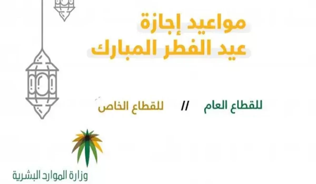 إجازة عيد الفطر للموظفين