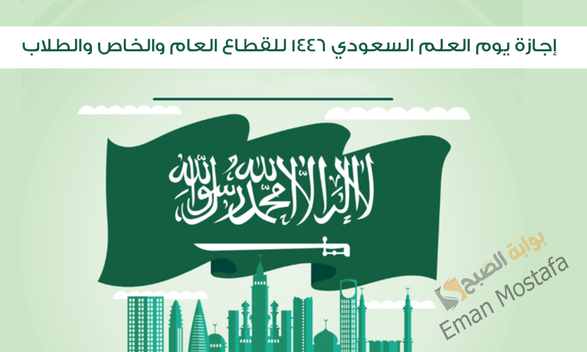 إجازة يوم العلم السعودي 1446