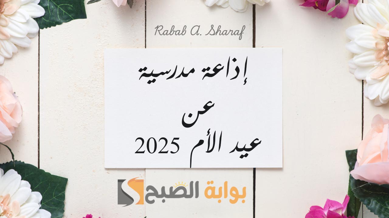 إذاعة مدرسية عن عيد الأم 2025