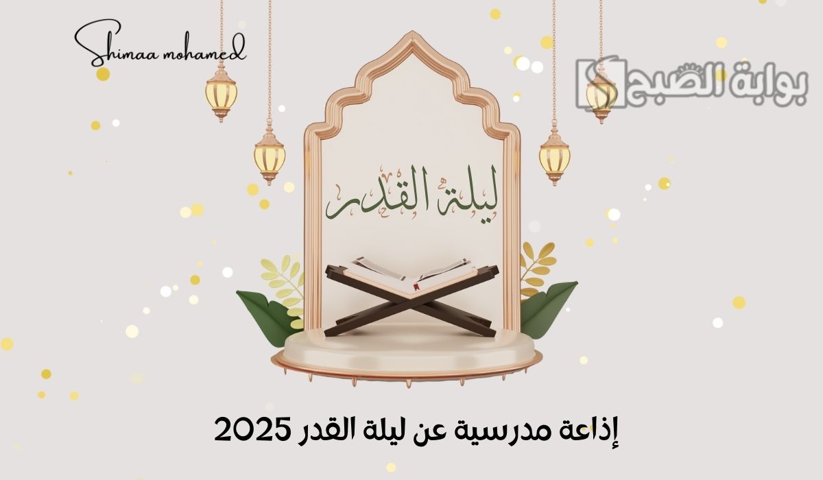 إذاعة مدرسية عن ليلة القدر