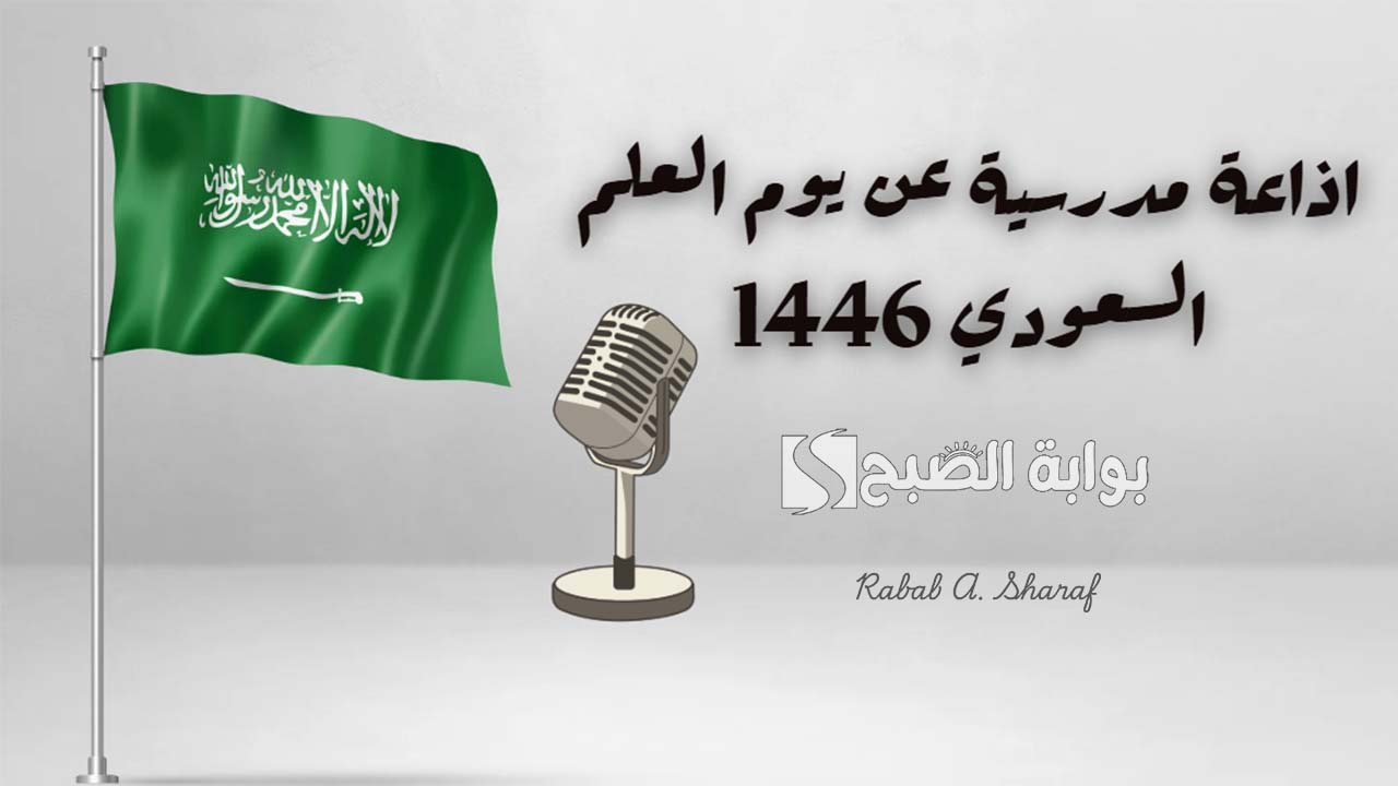 إذاعة مدرسية عن يوم العلم السعودي 1446
