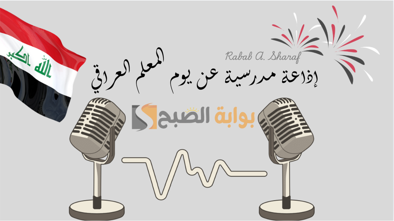 إذاعة مدرسية عن يوم المعلم العراقي
