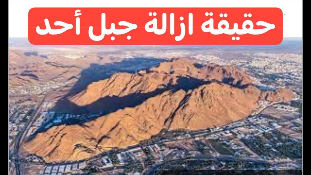 إزالة جبل أحد في السعودية 2025