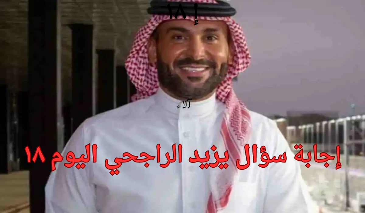 إجابة سؤال يزيد الراجحي اليوم