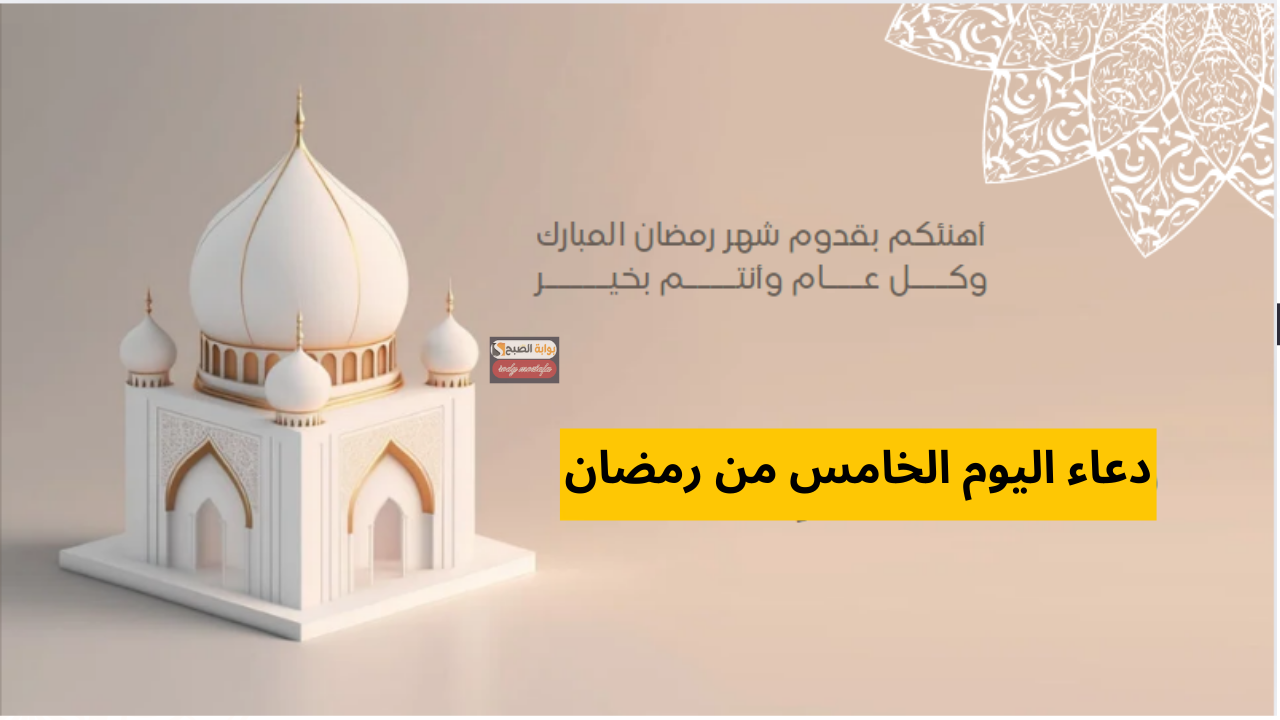 دعاء اليوم الخامس من رمضان