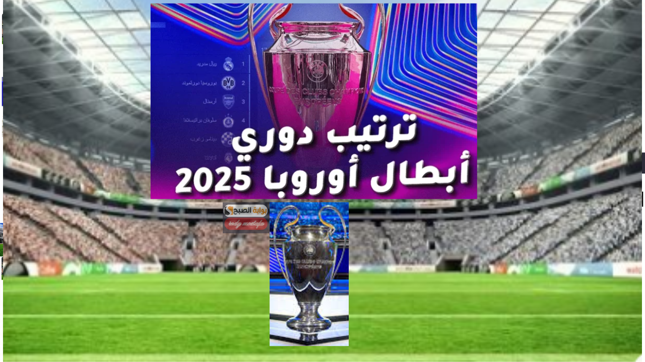 ترتيب دوري أبطال أوروبا2025