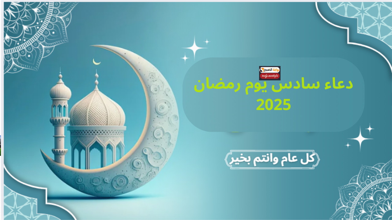 دعاء سادس يوم رمضان 2025