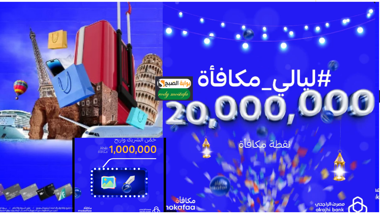 لمشاركة في مسابقة ليالي مكافأة نقاط الراجحي