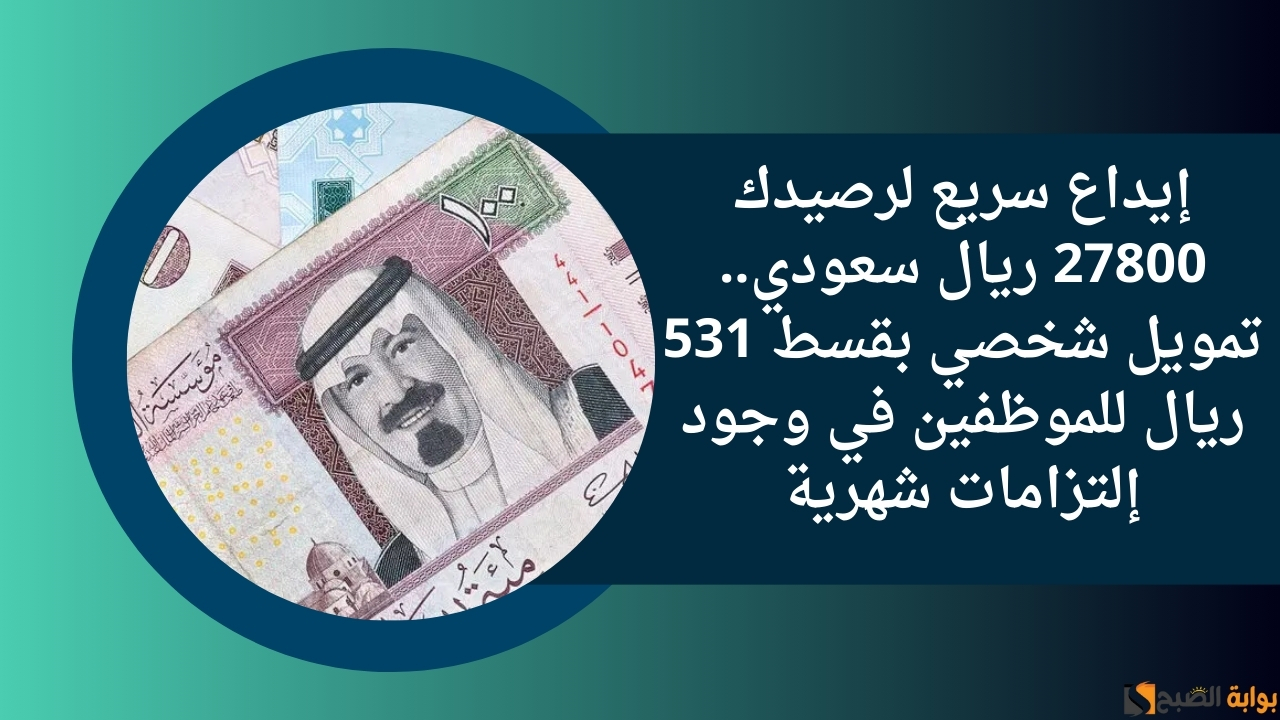 تمويل شخصي بقسط 531 ريال للموظفين