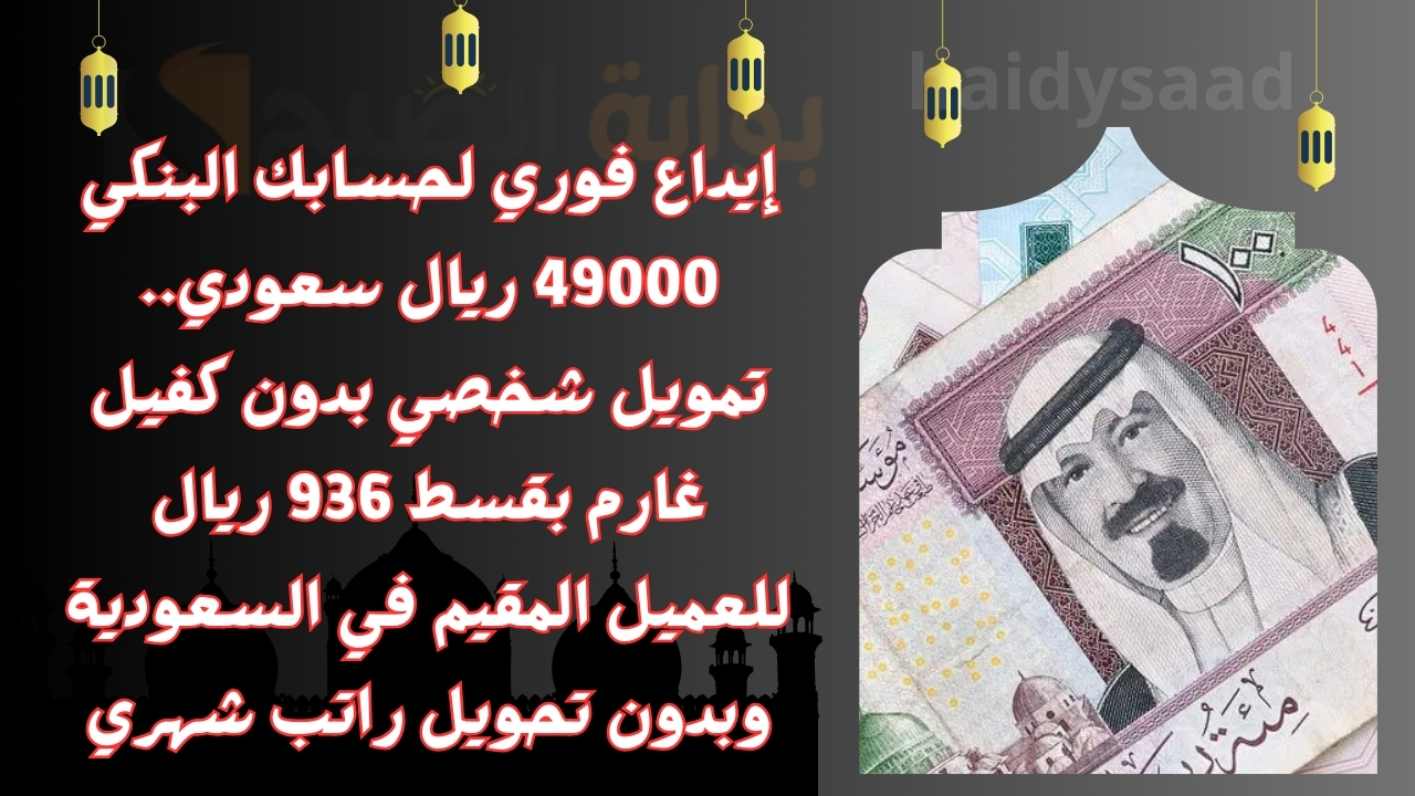 تمويل شخصي بدون كفيل غارم بقسط 936 ريال للعميل المقيم