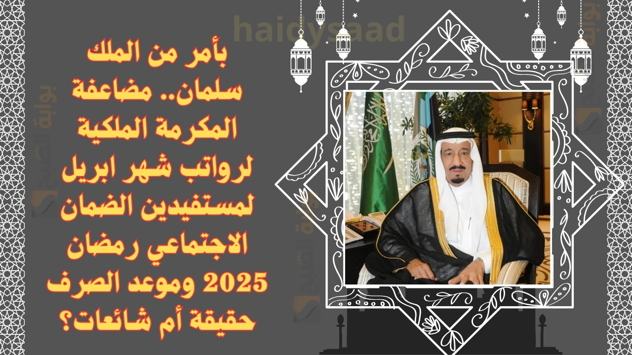 مضاعفة المكرمة الملكية لرواتب شهر ابريل