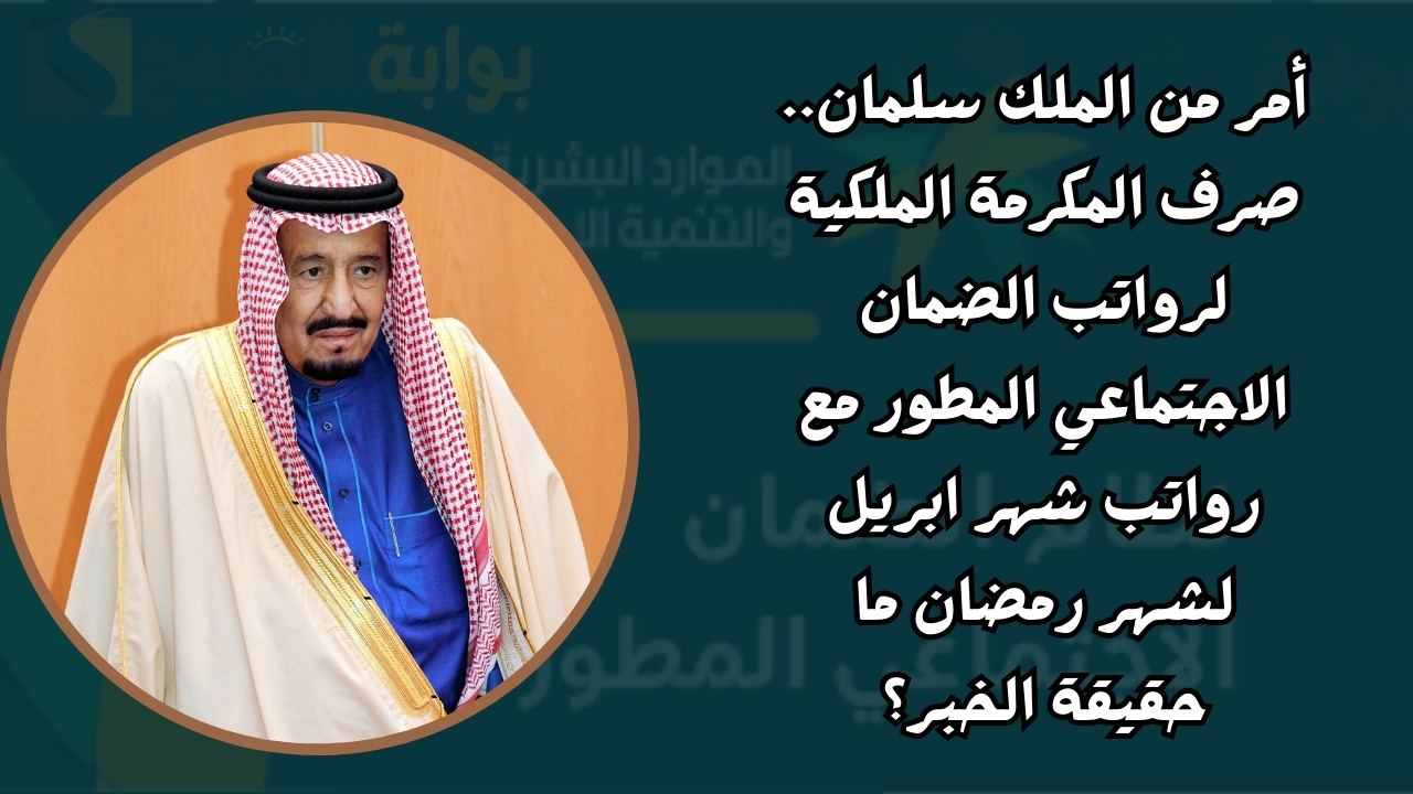 صرف المكرمة الملكية لرواتب الضمان الاجتماعي المطور