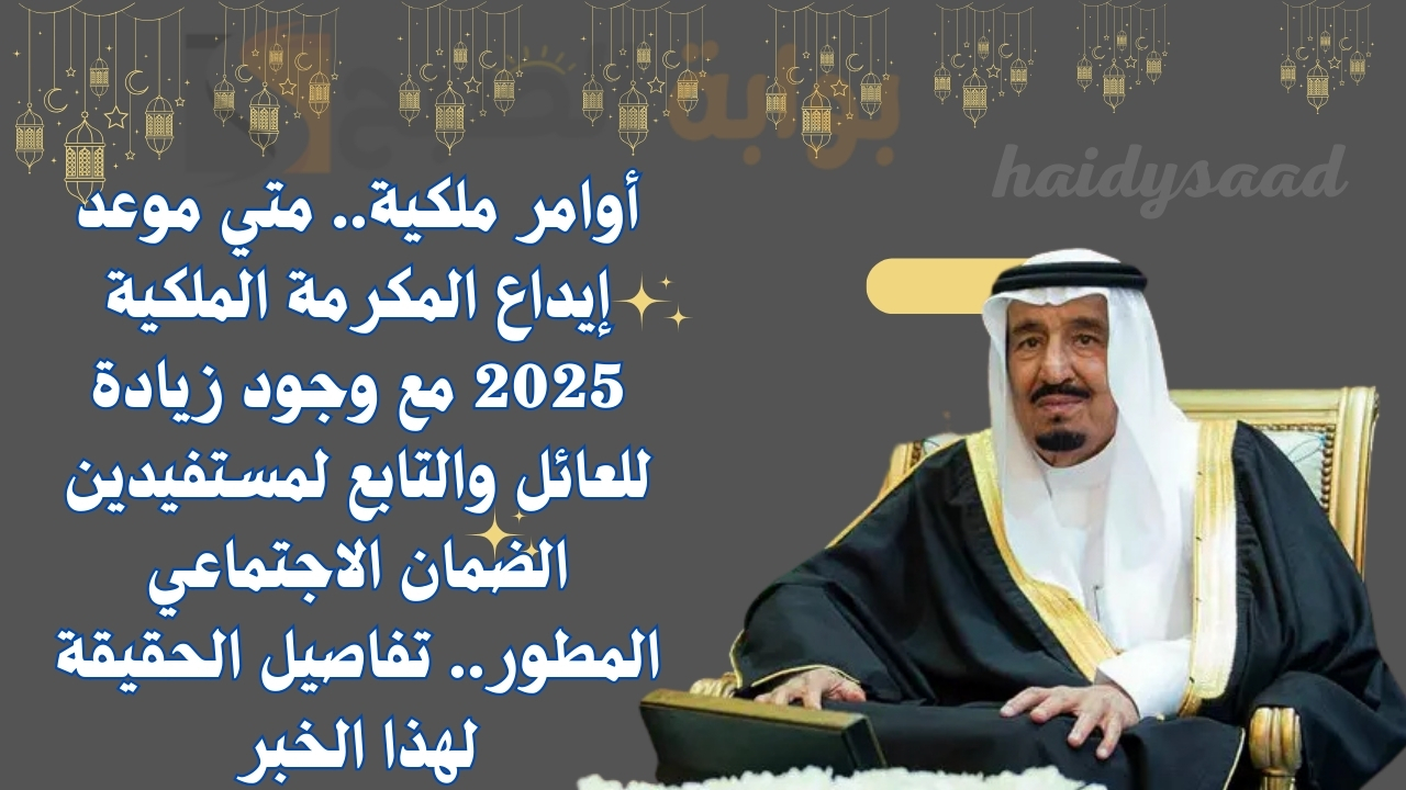 متي موعد إيداع المكرمة الملكية 2025