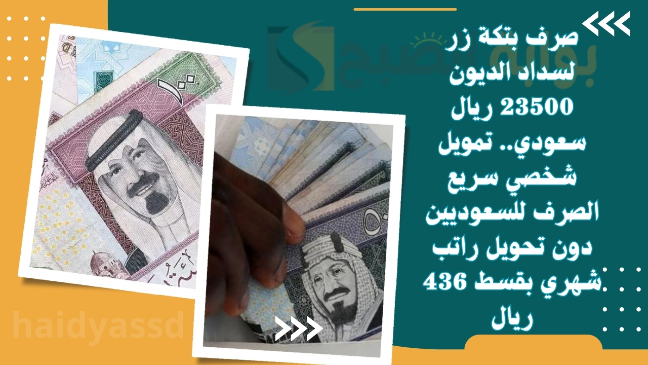 تمويل شخصي سريع الصرف للسعوديين
