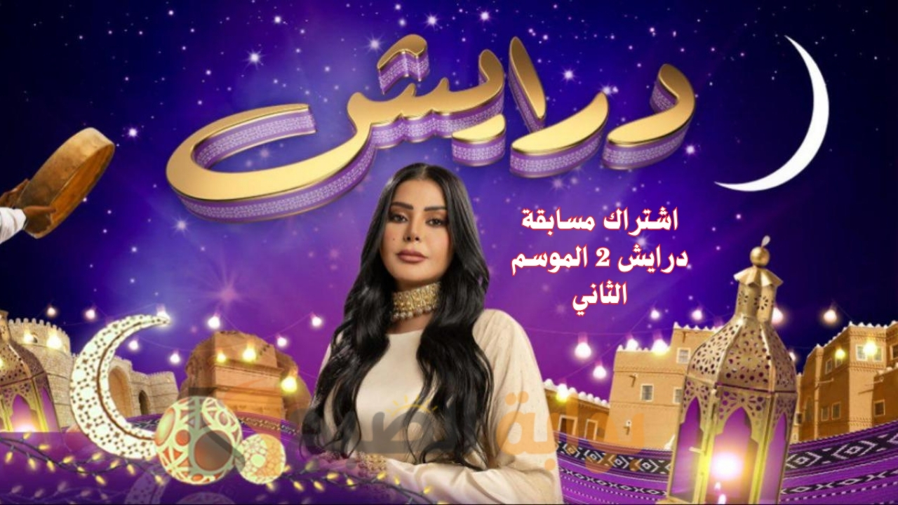 اشتراك مسابقة درايش 2 الموسم الثاني