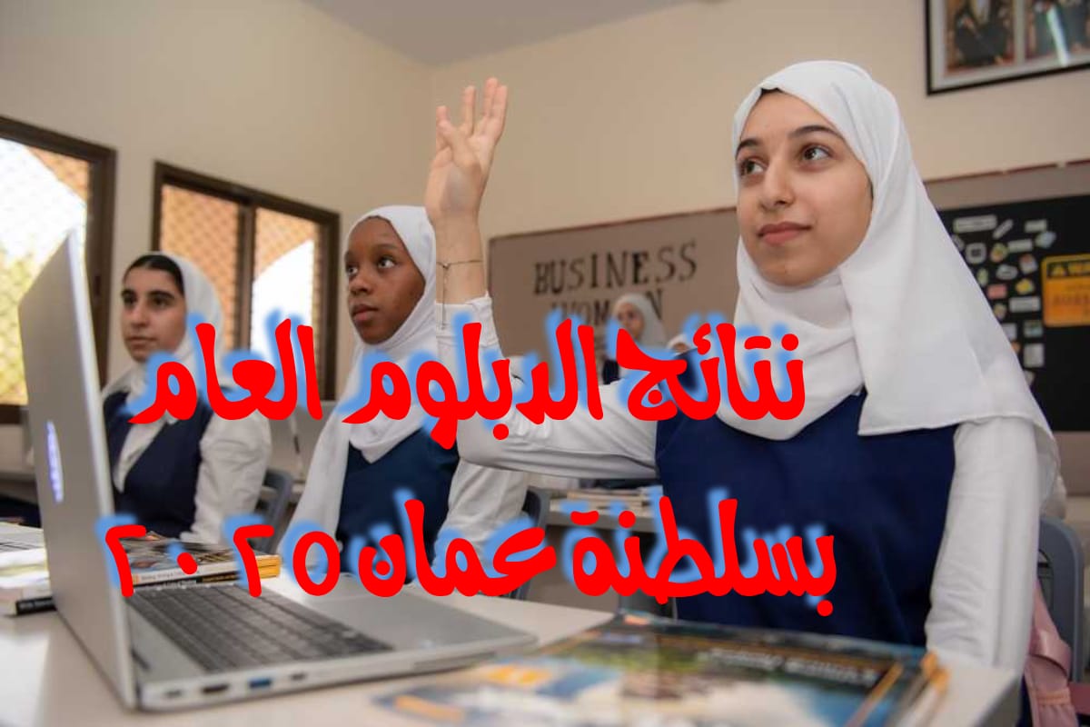 إعلان نتائج امتحانات الدبلوم العام بسلطنة عمان 2025 1 1