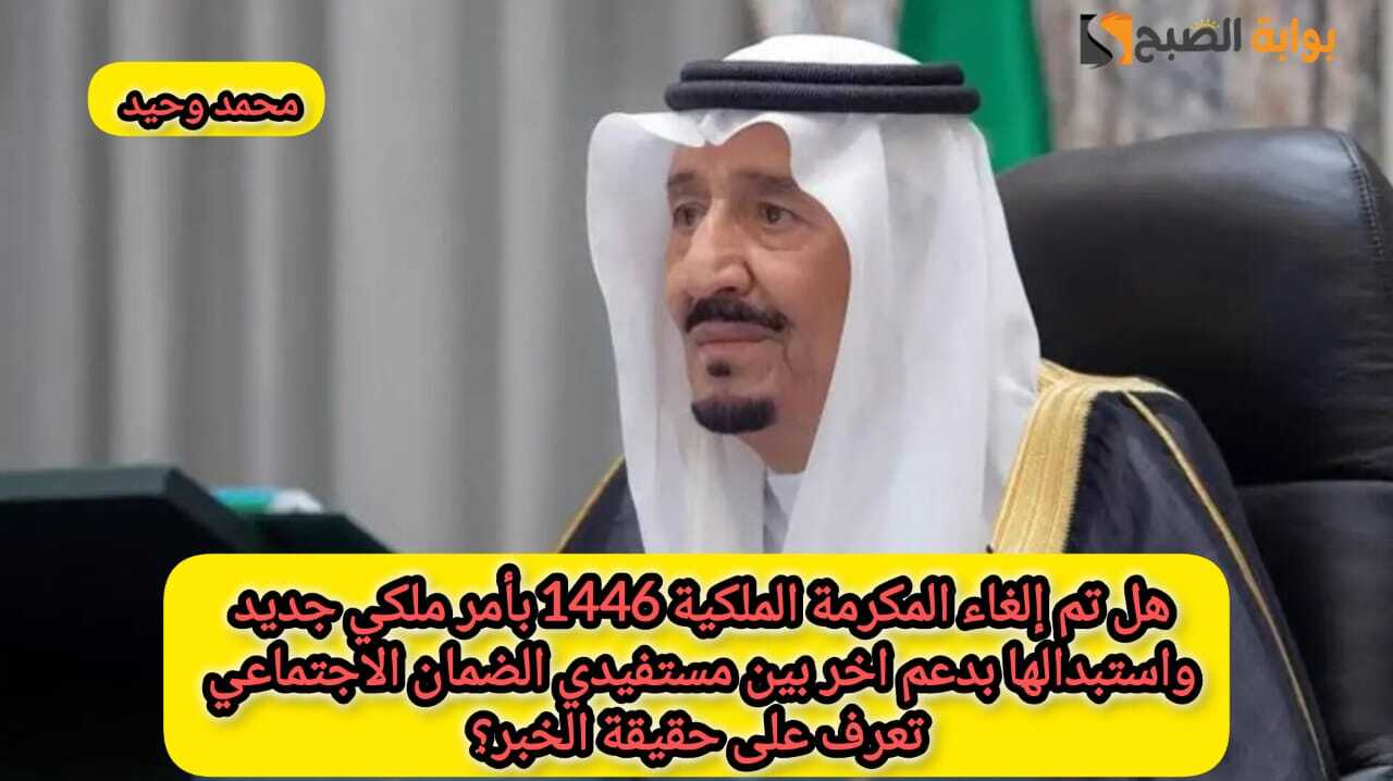 إلغاء المكرمة الملكية 1446