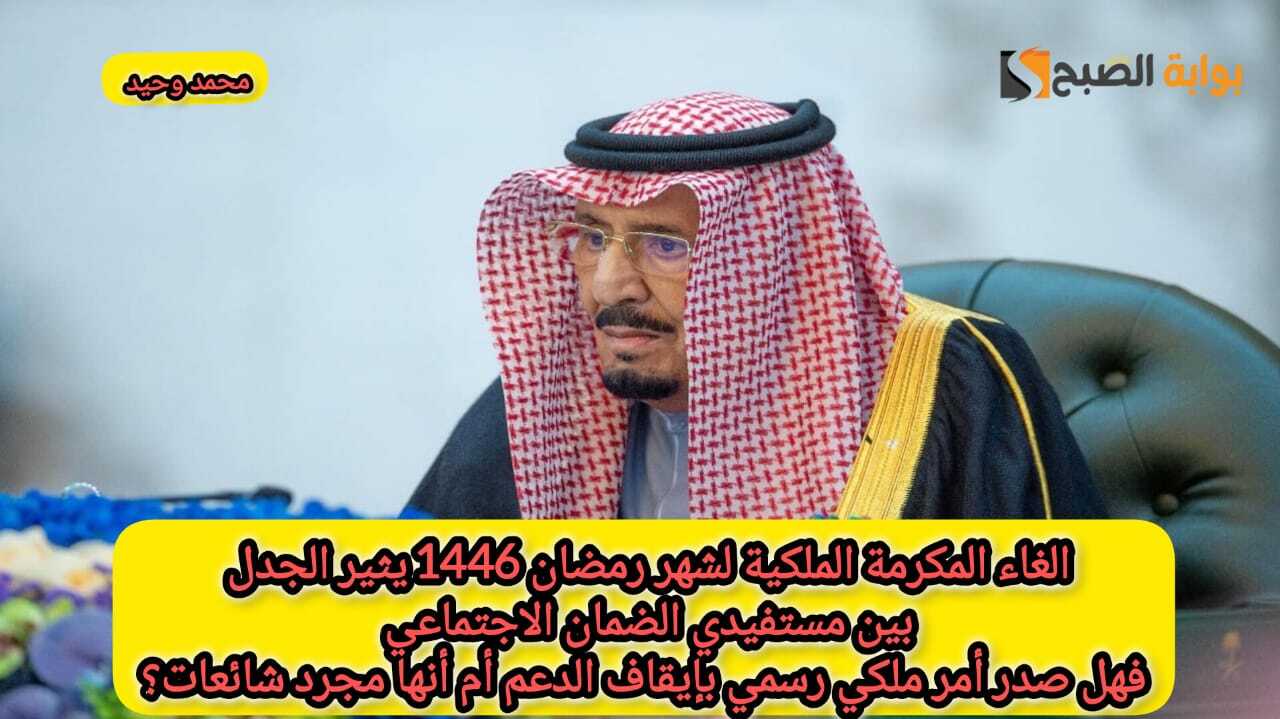 إلغاء المكرمة الملكية لشهر رمضان