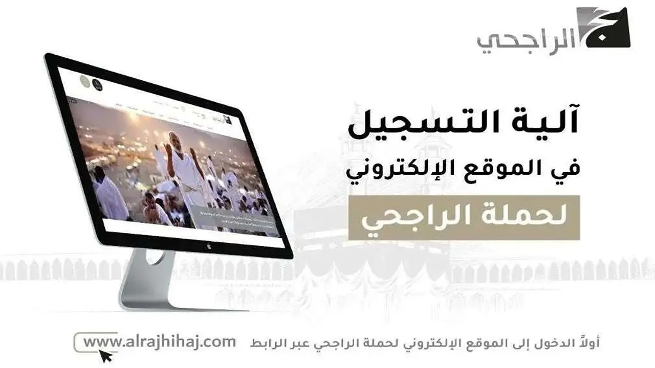 حملة الراجحي للحج المجاني