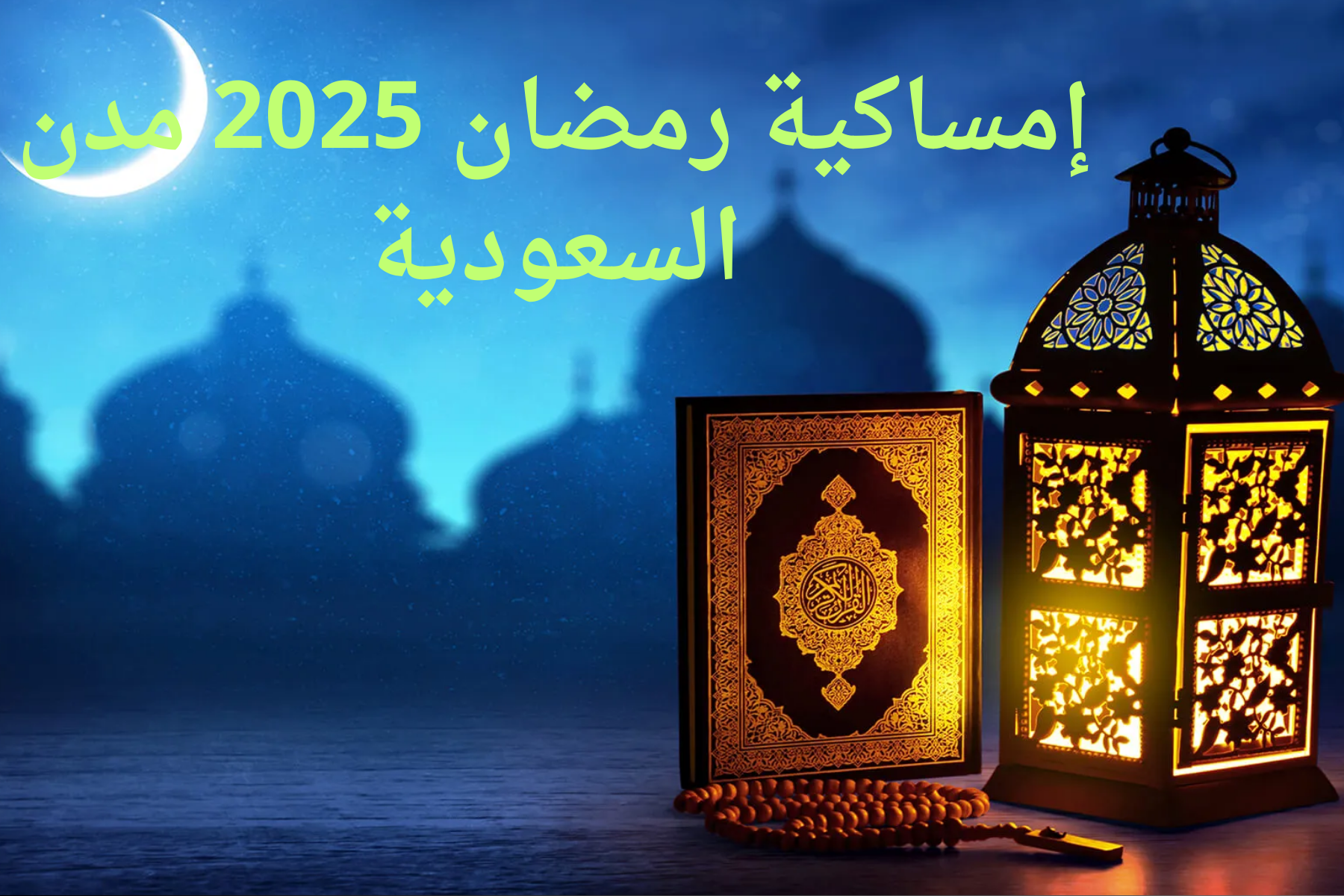 إمساكية رمضان 2025 مدن السعودية
