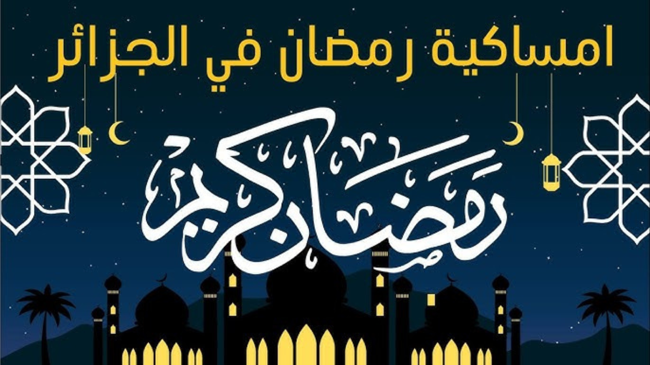 إمساكية شهر رمضان 2025 في الجزائر