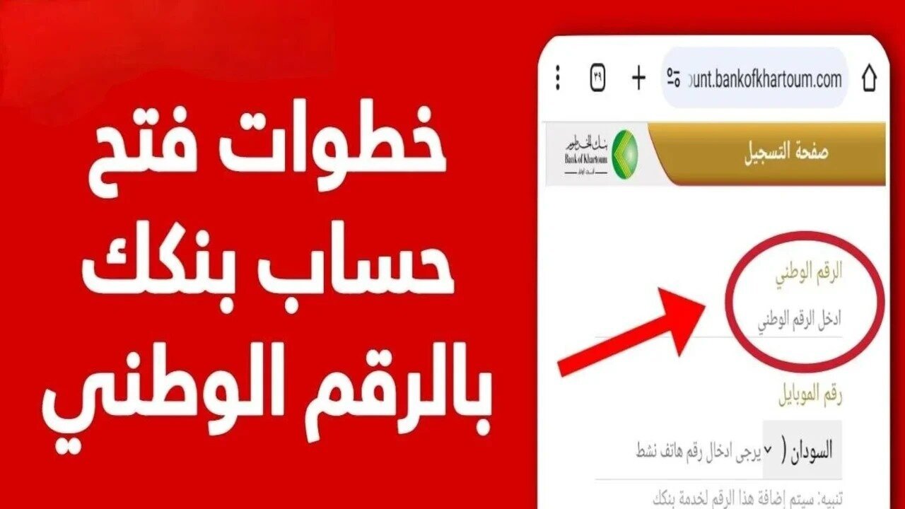 إنشاء حساب في بنك الخرطوم بالرقم الوطني 2025 أون لاين عبر الهاتف
