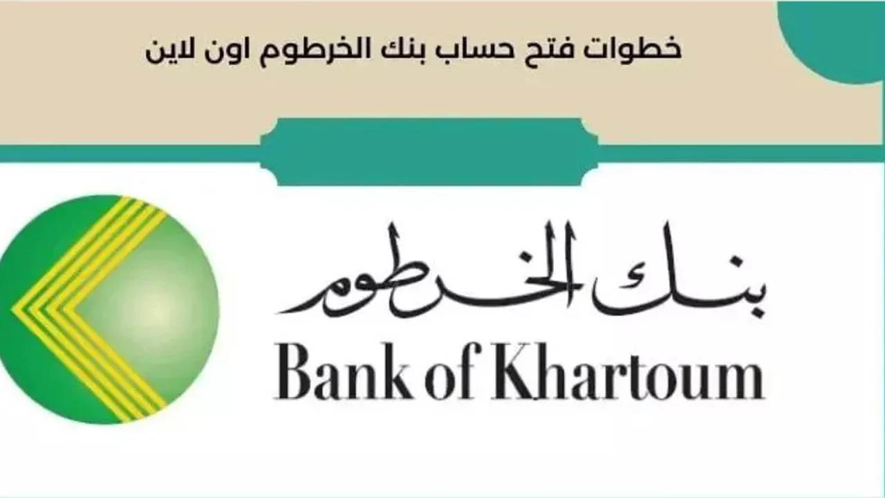 إنشاء حساب في بنك الخرطوم بالرقم الوطني 2025 أون لاين عبر الهاتف