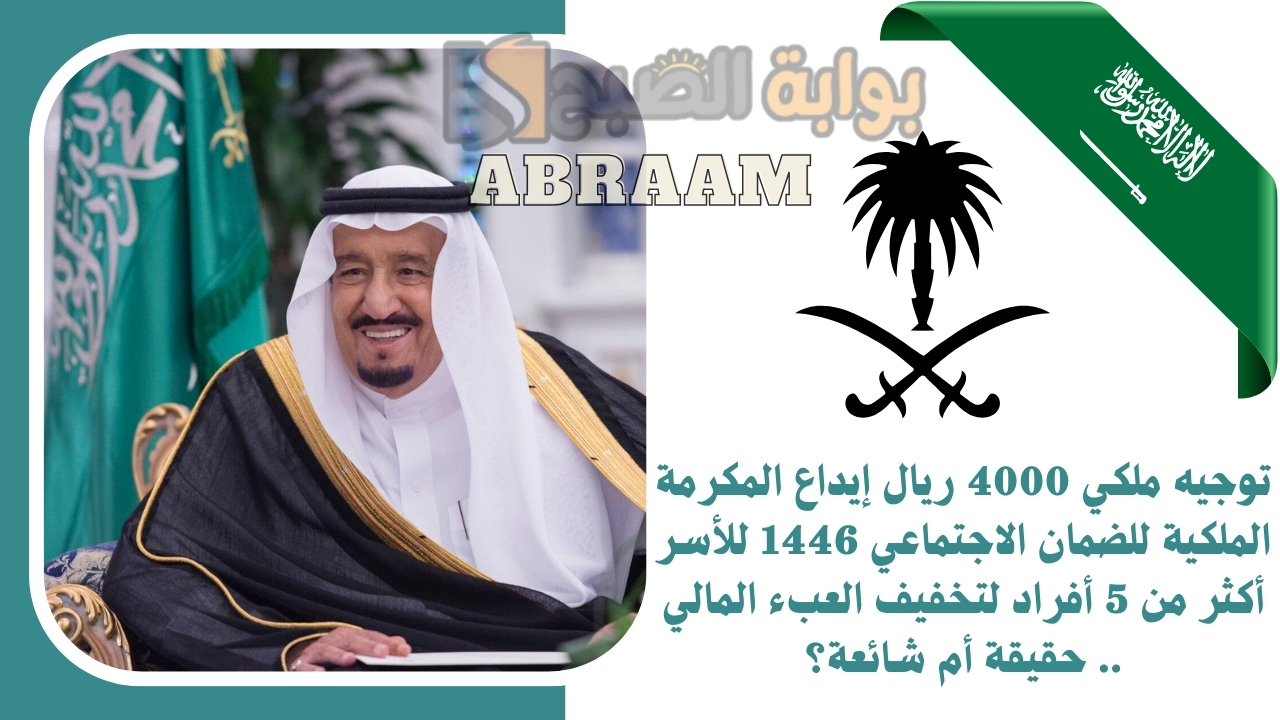 توجيه ملكي 4000 ريال إيداع المكرمة الملكية للضمان الاجتماعي 1446 للأسر أكثر من 5 أفراد لتخفيف العبء المالي .. حقيقة أم شائعة؟