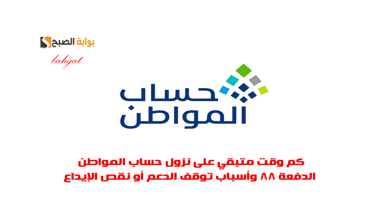 حساب المواطن الدفعة 88