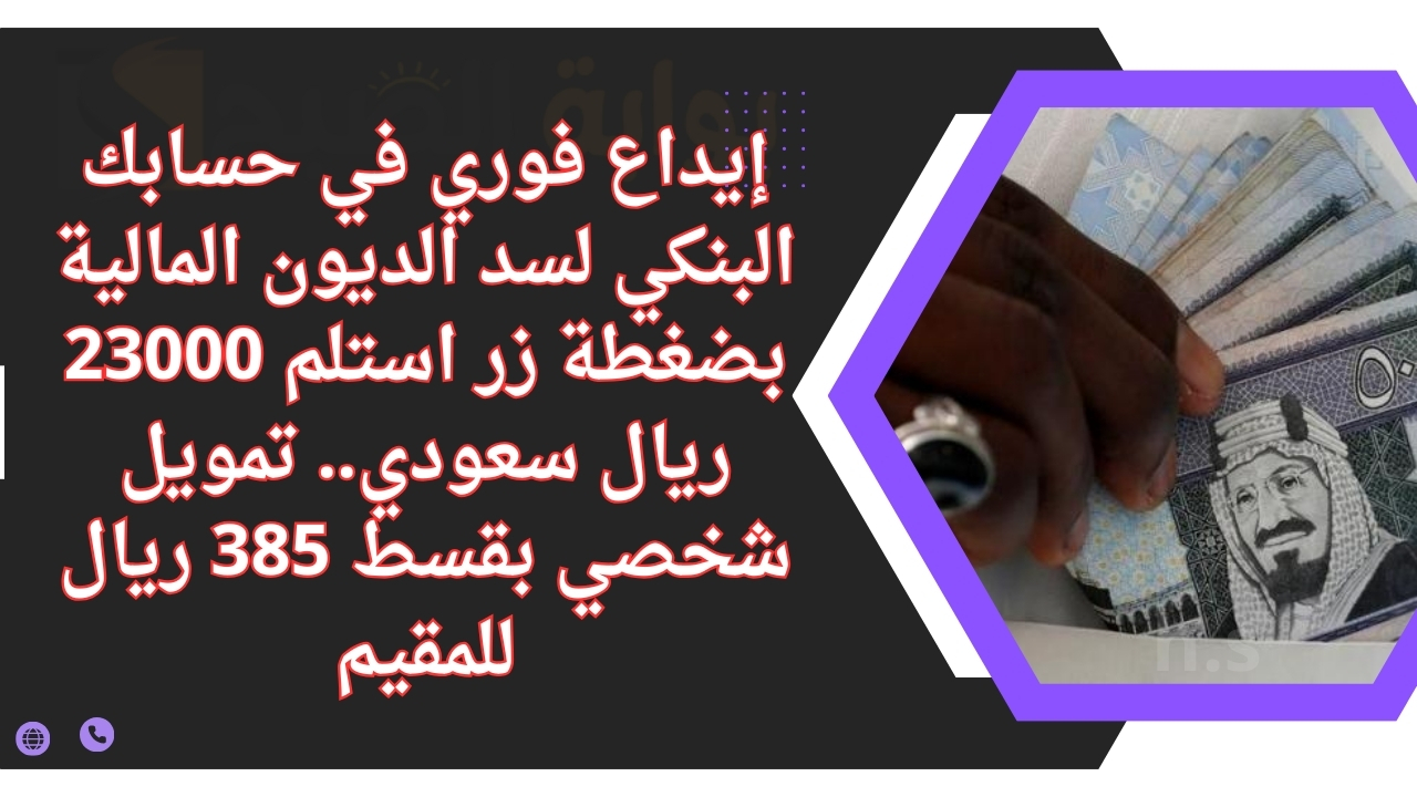 تمويل شخصي بقسط 385 ريال للمقيم