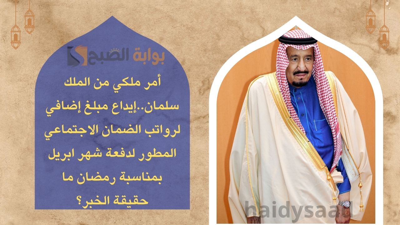 إيداع مبلغ إضافي لرواتب الضمان الاجتماعي المطور لدفعة شهر ابريل