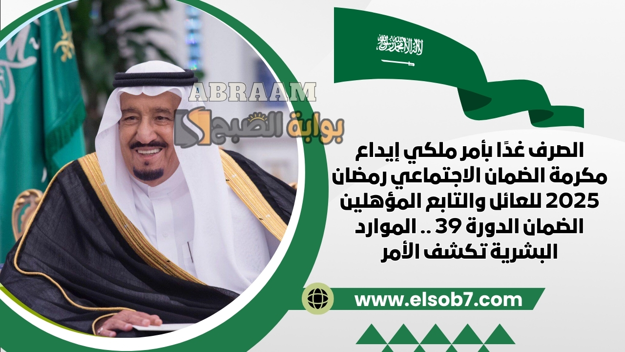 الصرف غدًا بأمر ملكي إيداع مكرمة الضمان الاجتماعي رمضان 2025 للعائل والتابع المؤهلين الضمان الدورة 39 .. الموارد البشرية تكشف الأمر