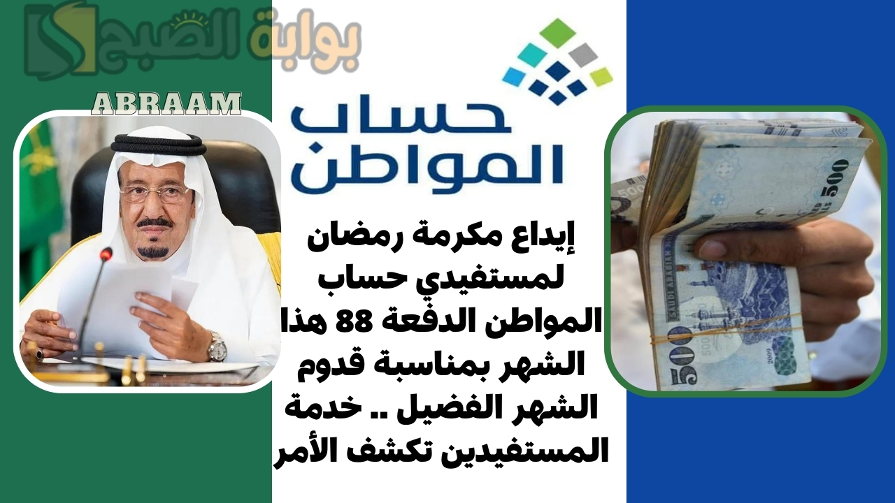 إيداع مكرمة رمضان لمستفيدي حساب المواطن الدفعة 88 هذا الشهر بمناسبة قدوم الشهر الفضيل .. خدمة المستفيدين تكشف الأمر