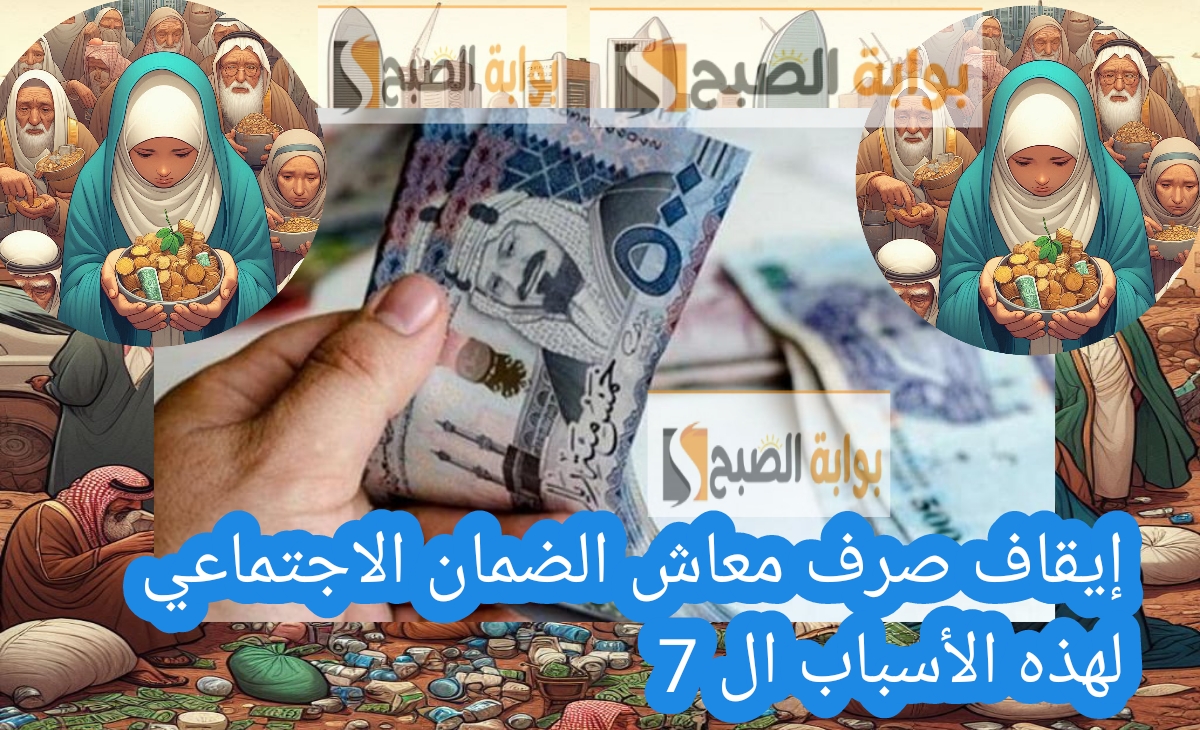 إيقاف صرف معاش الضمان الاجتماعي لهذه الأسباب