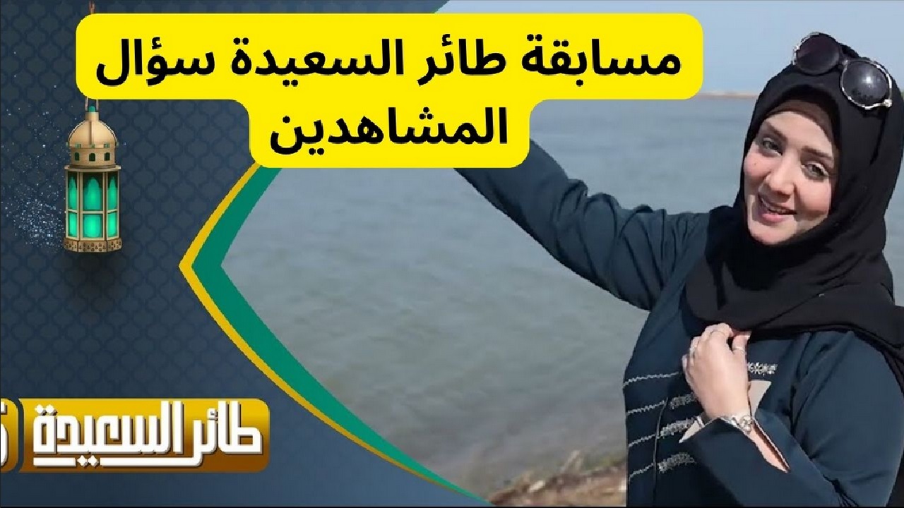 اجابة سؤال الحلقة 19 طائر السعيدة