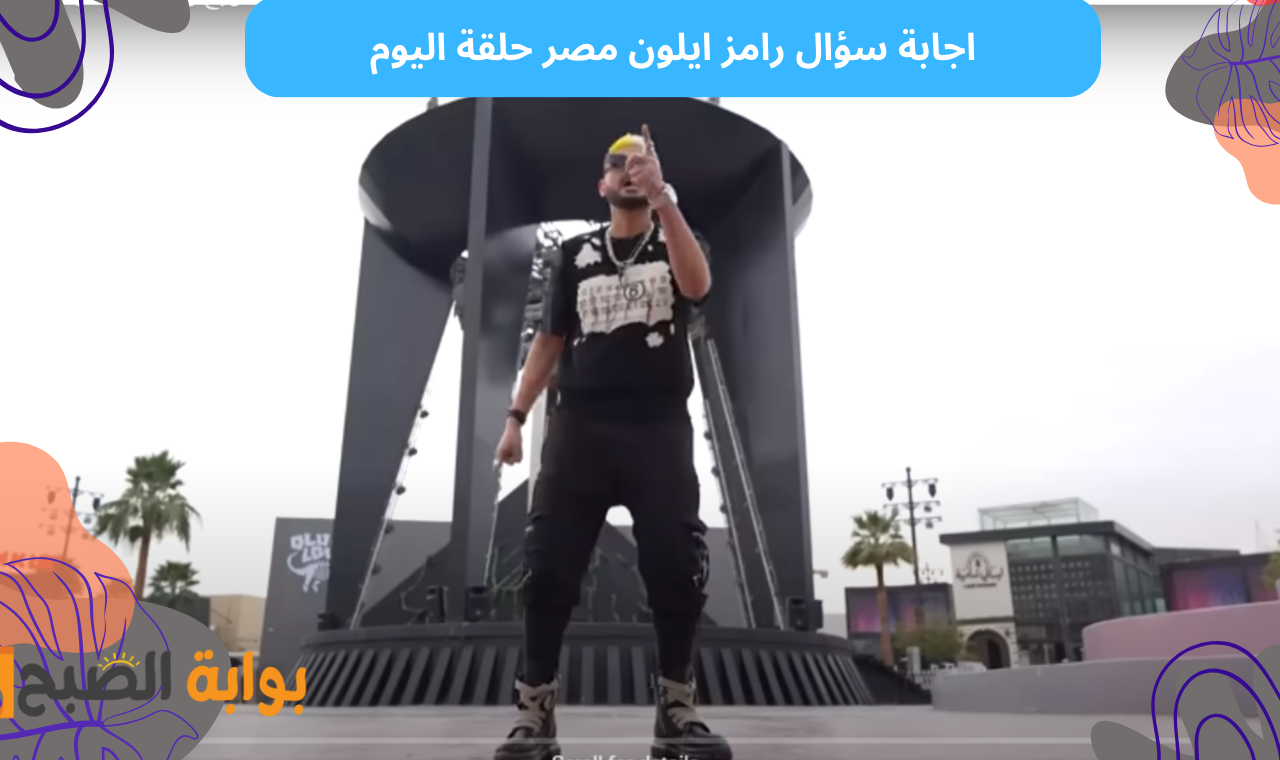 اجابة سؤال رامز ايلون مصر حلقة اليوم
