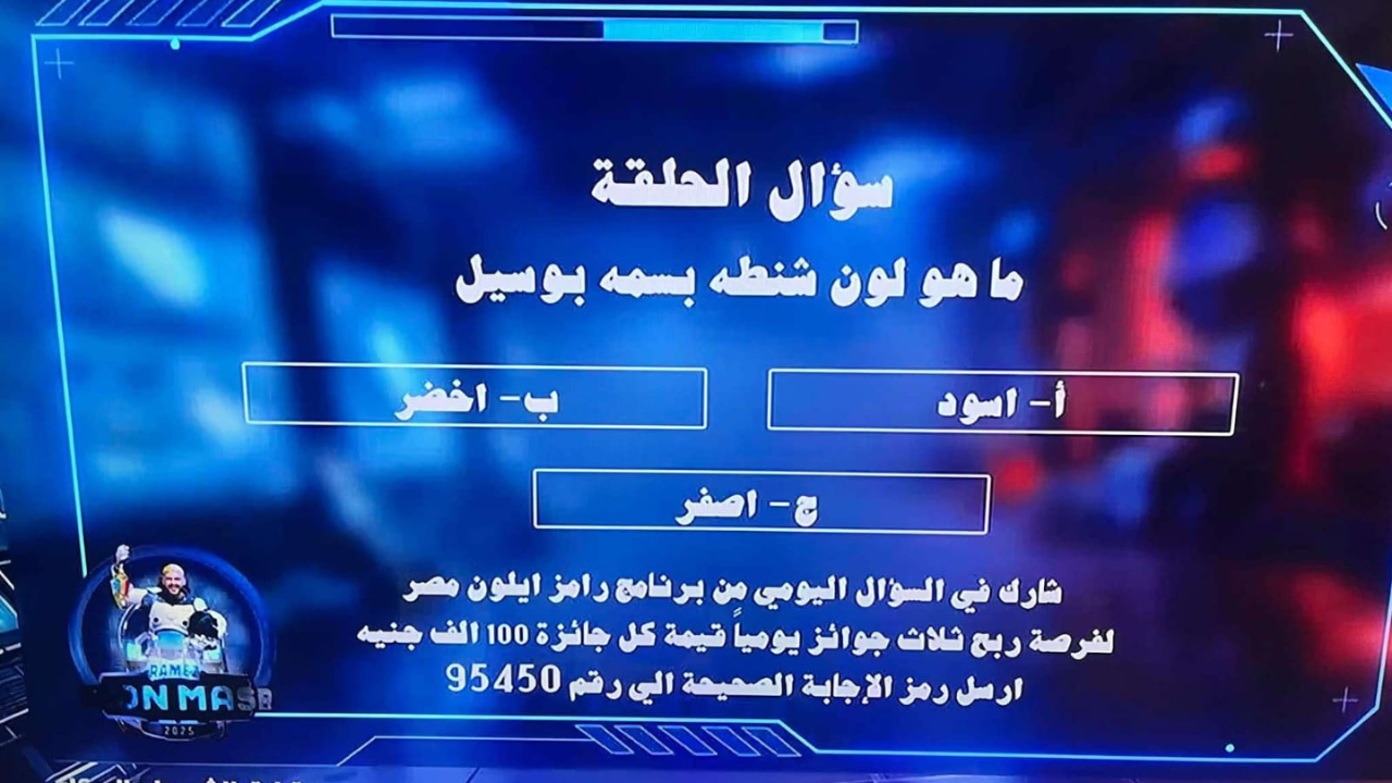 اجابة سؤال مسابقة رامز اليوم بسمة بوسيل
