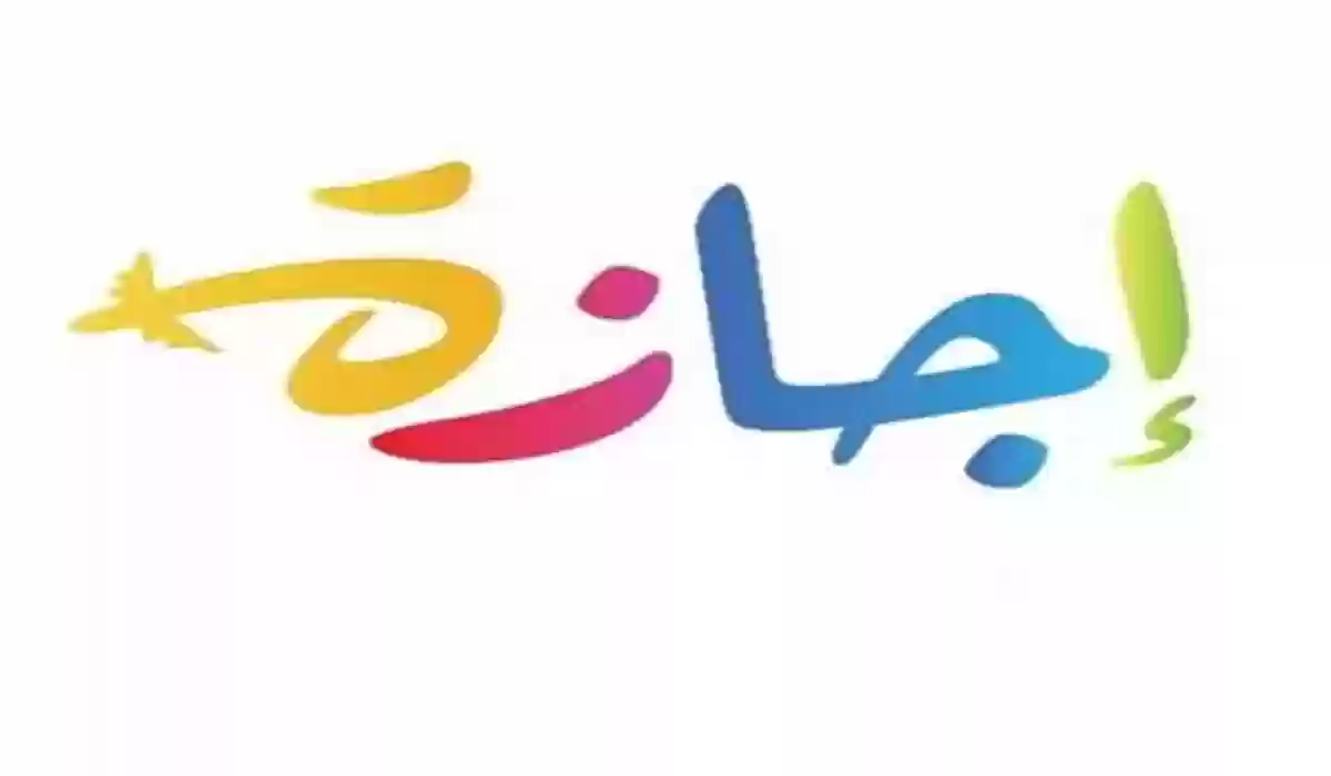 اجازة عيد الفطر للقطاع الخاص 1446