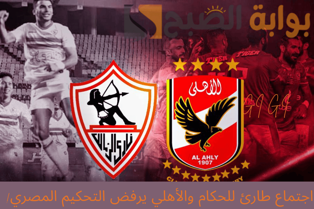 مباراة الأهلي والزمالك