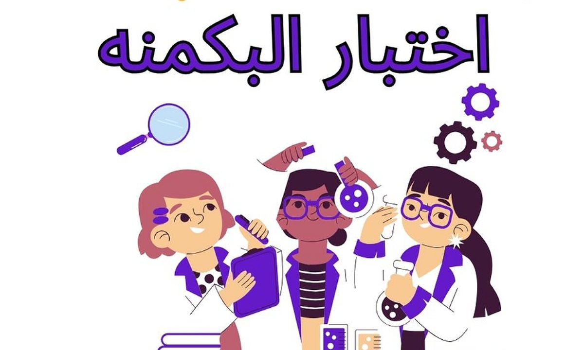 اختبار البكمنه