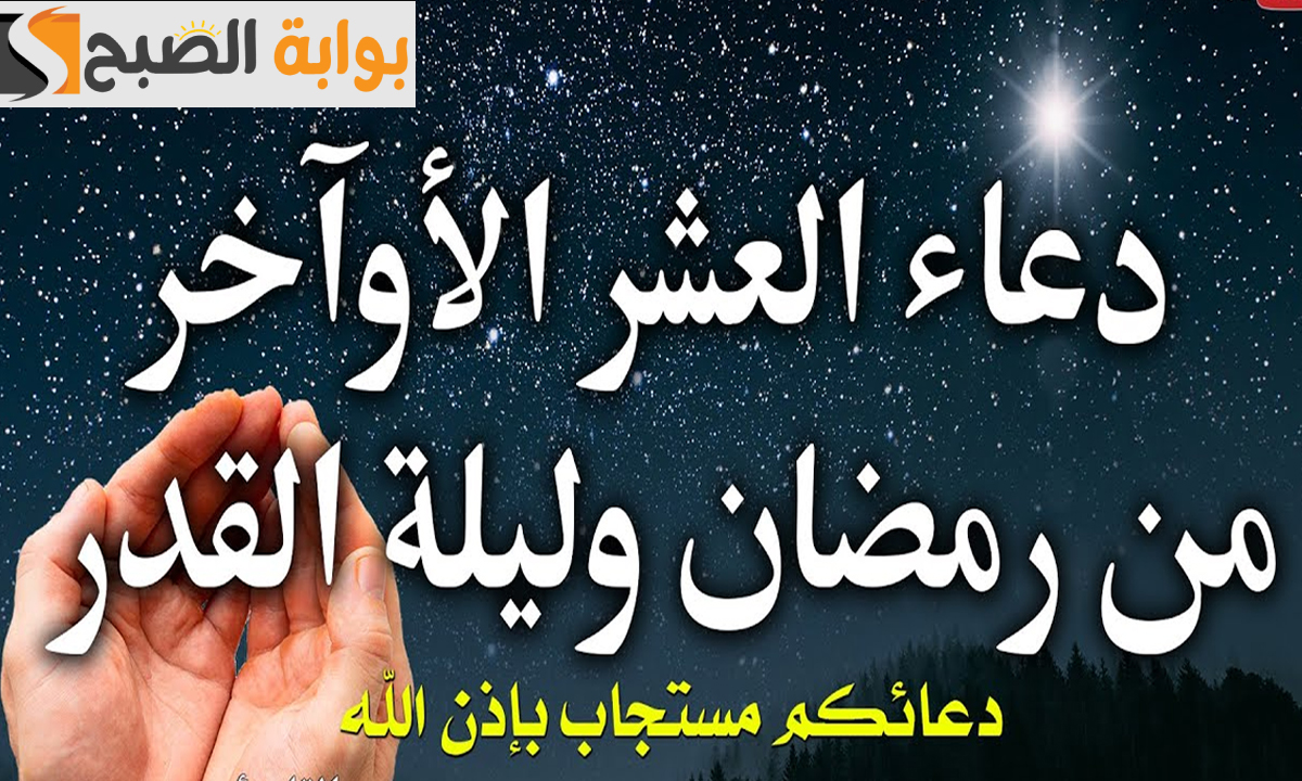 ادعية العشر الاواخر من رمضان