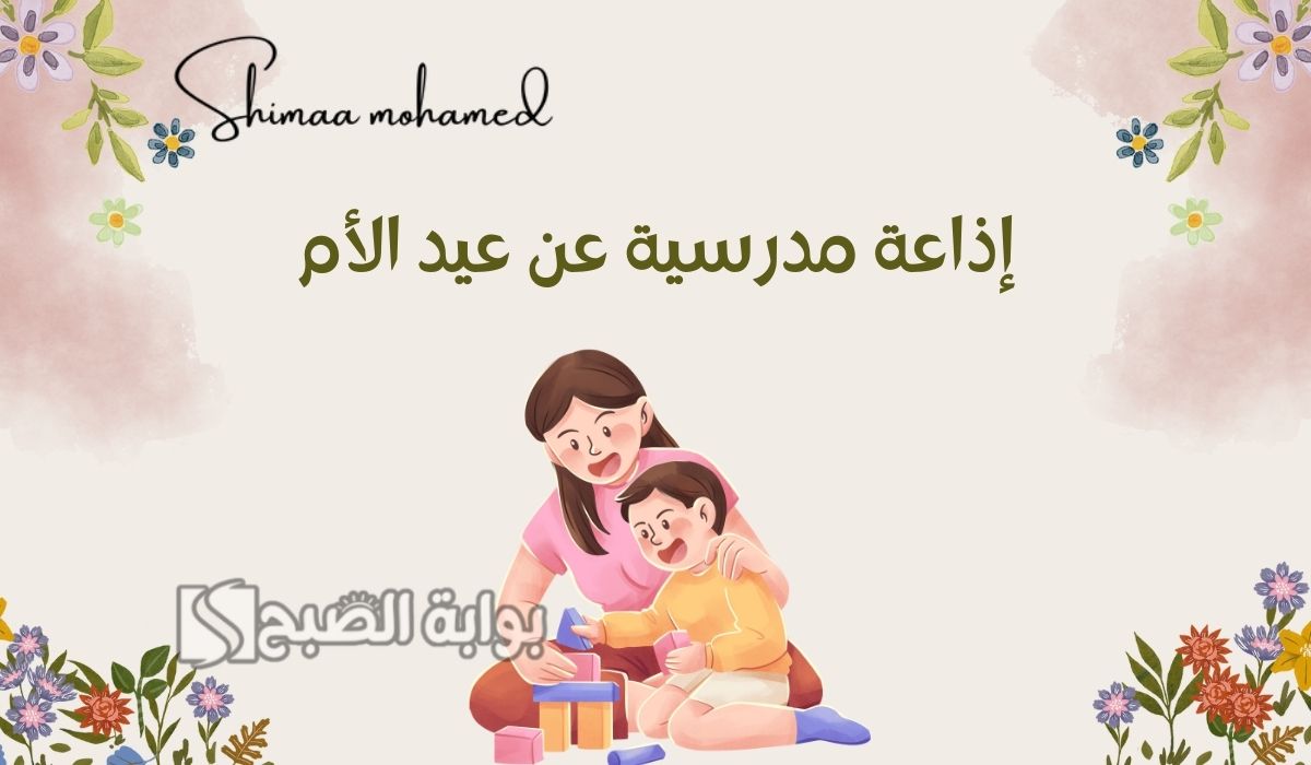 اذاعة مدرسية عن عيد الأم