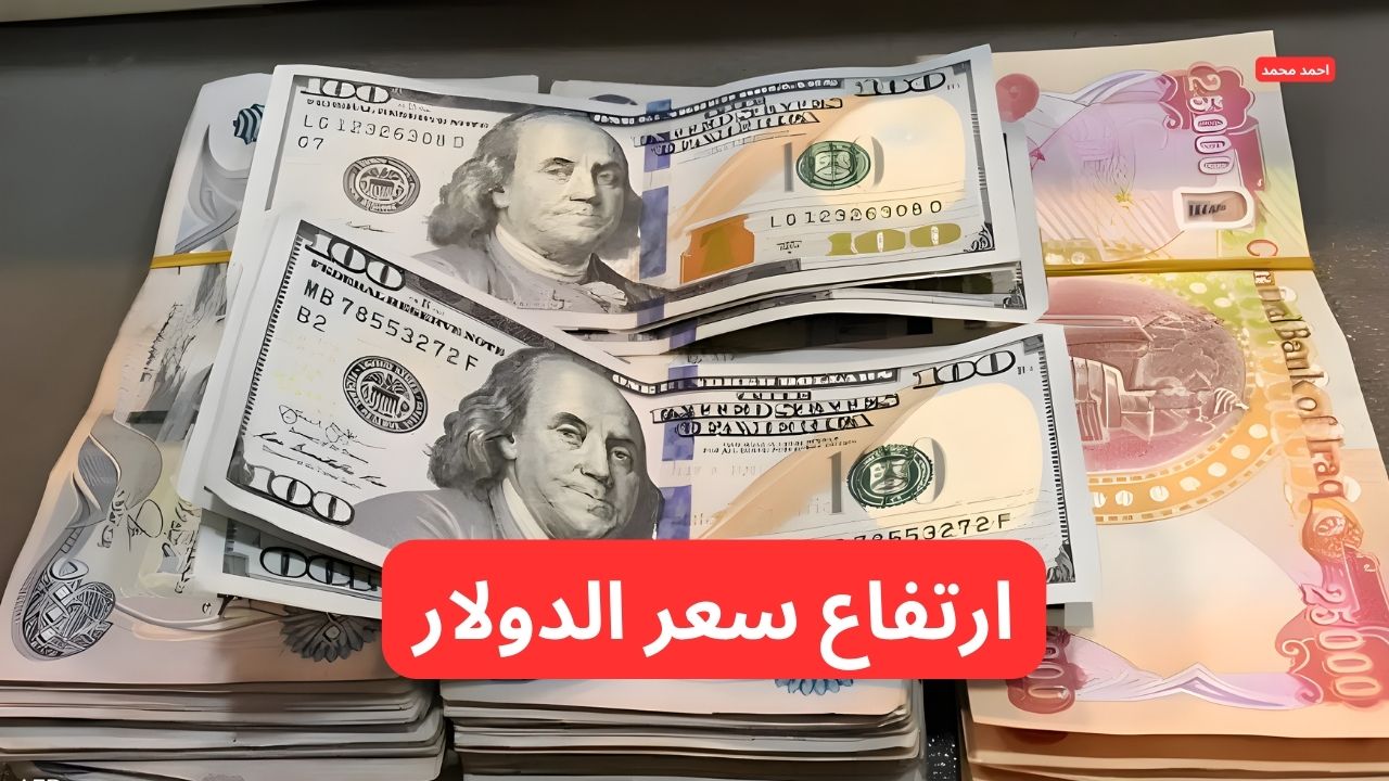ارتفاع سعر الدولار مقابل الدينار العراقي اليوم الأحد 9 3 2025
