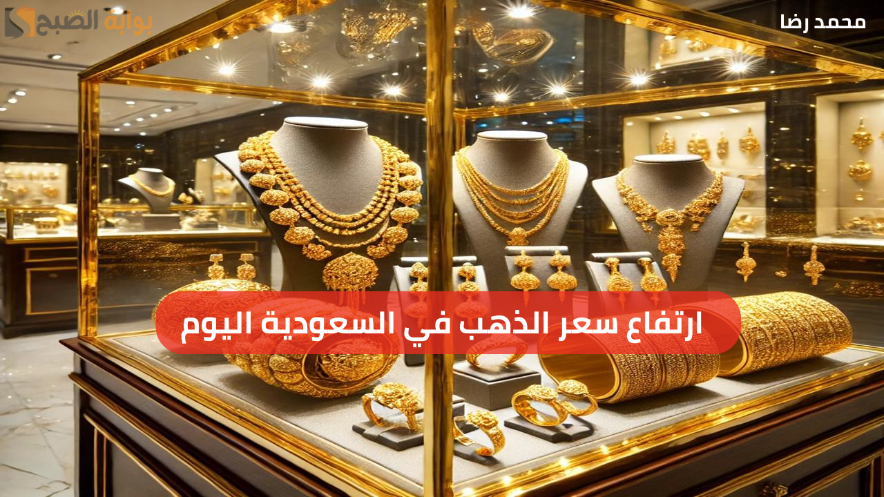 ارتفاع سعر الذهب في السعودية اليوم.. وعيار 24 يسجل 354.75 ريال للجرام الواحد