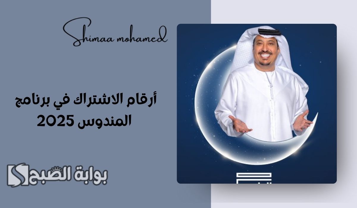 ارقام الاشتراك في برنامج المندوس
