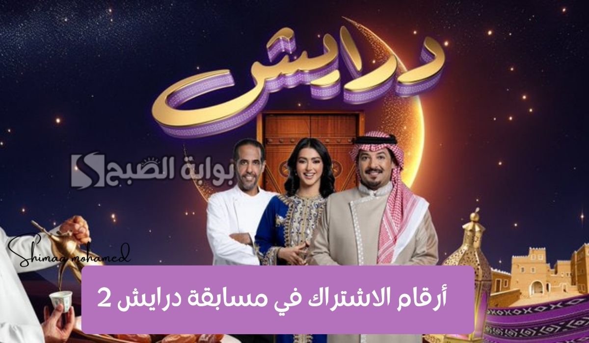 ارقام الاشتراك في مسابقة درايش 2