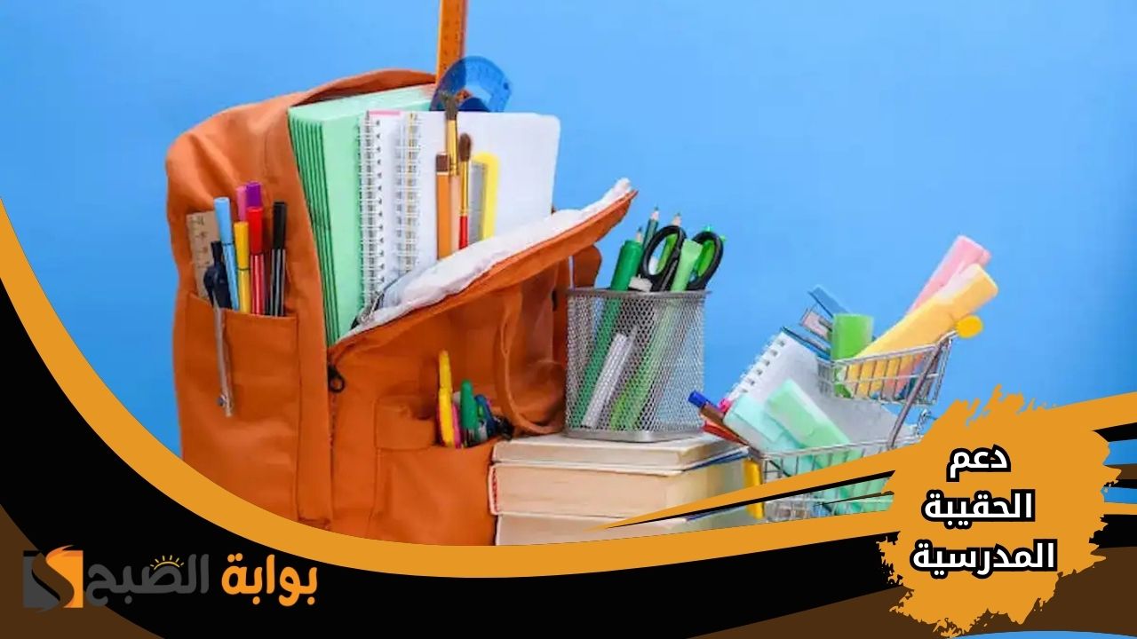 استبعاد مستفيدين من دعم الحقيبة المدرسية 1446