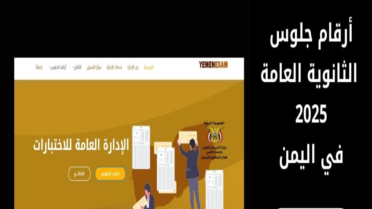 استخراج أرقام الجلوس في اليمن 2025